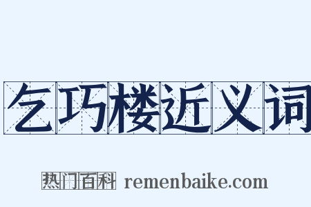 乞巧楼近义词是什么意思的图片